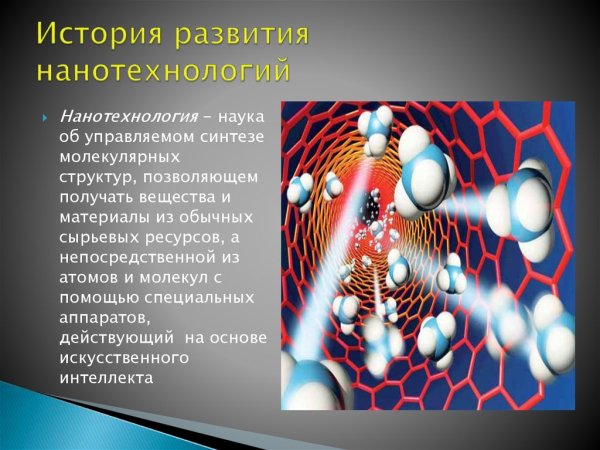 Развитие нанотехнологий