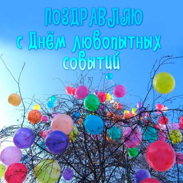 День любопытных событий 9 октября картинки