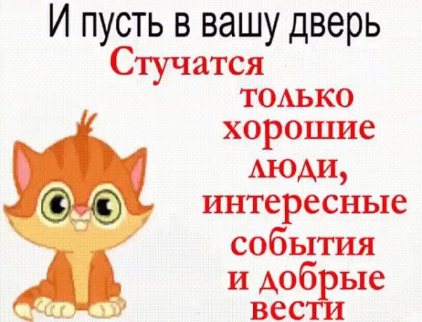 Пусть в Вашу дверь постучится счастье