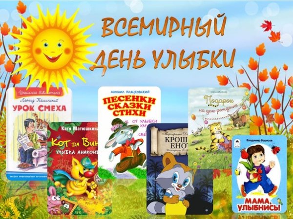 Всемирный день улыбки 2021