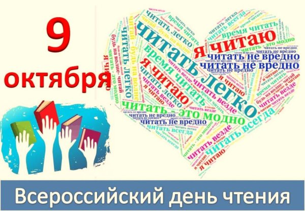 Всероссийский день чтения