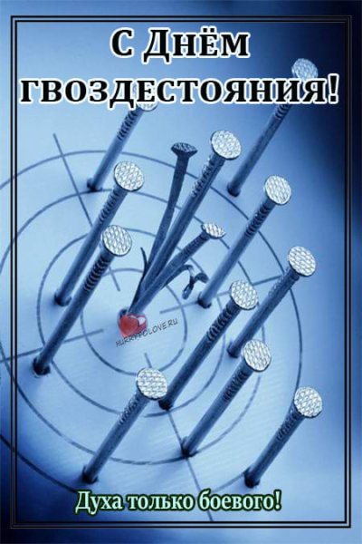 День гвоздестояния