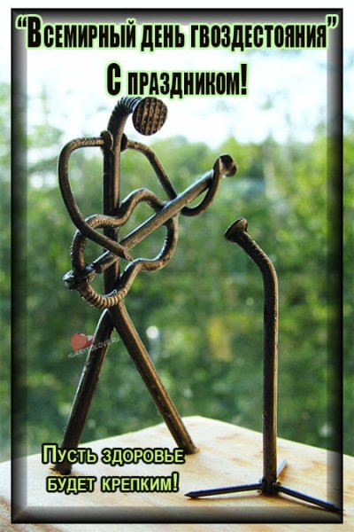 День гвоздестояния 9 октября картинки прикольные