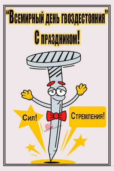 9 Октября день гвоздестояния картинки