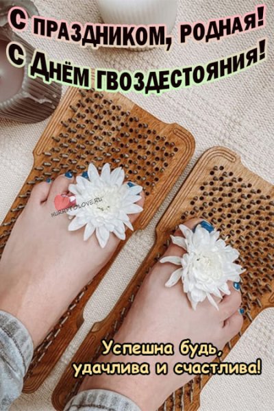 День гвоздестояния