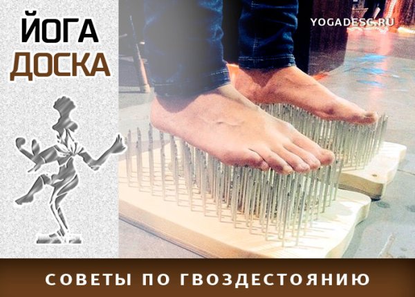 Стояние на гвоздях йогадеск