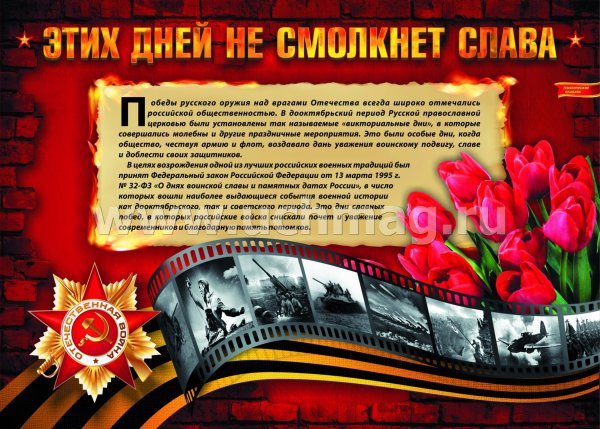 Дни воинской славы России плакаты