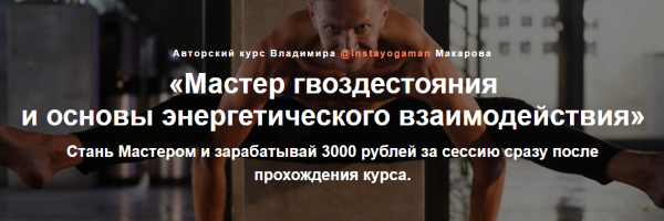 Владимир Макаров гвоздестояние