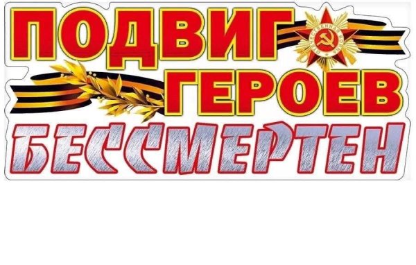 Плакат подвиг ваш бессмертен