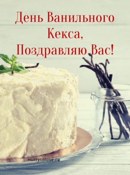 День кексов поздравляем