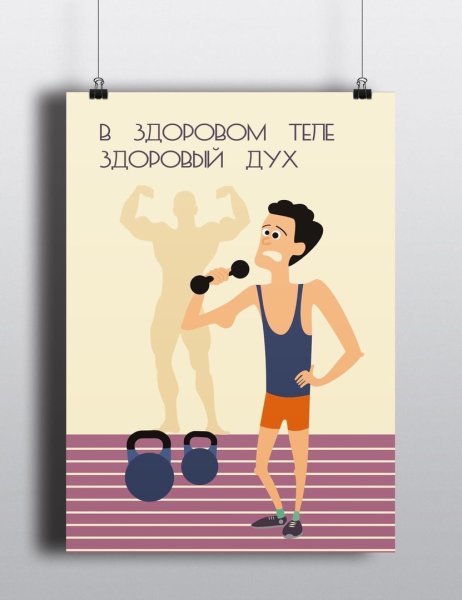Плакат здоровый образ жизни