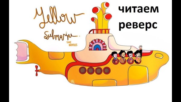 Подводная лодка желтая субмарина