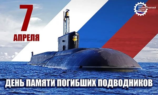 7 Апреля день памяти погибших моряков-подводников