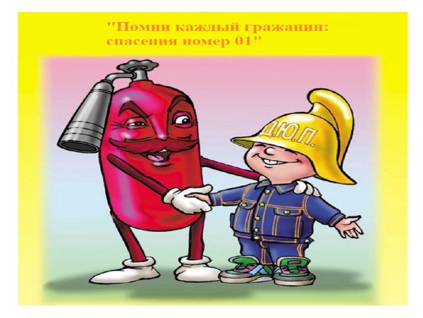 Соблюдайте правила пожарной безопасности