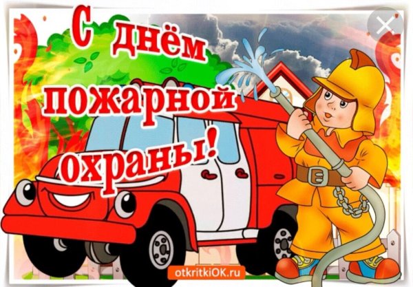 С днем пожарной охраны