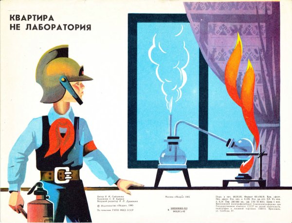 Советские плакаты по технике безопасности для детей