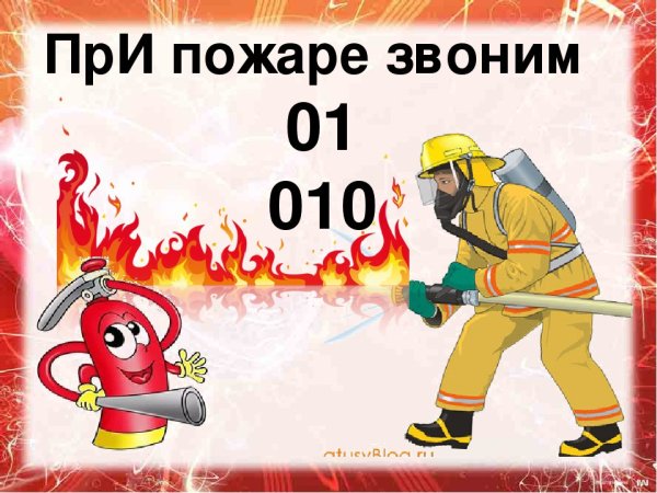 При пожаре звонить 01