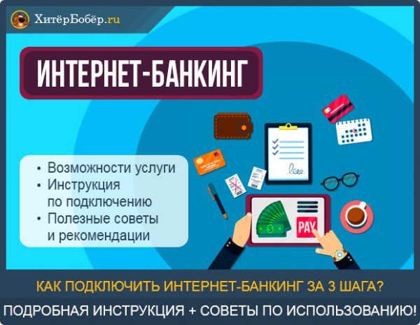 Интернет-банкинг (Internet-Banking)