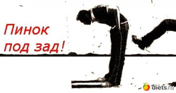 Мотивационный пинок под зад