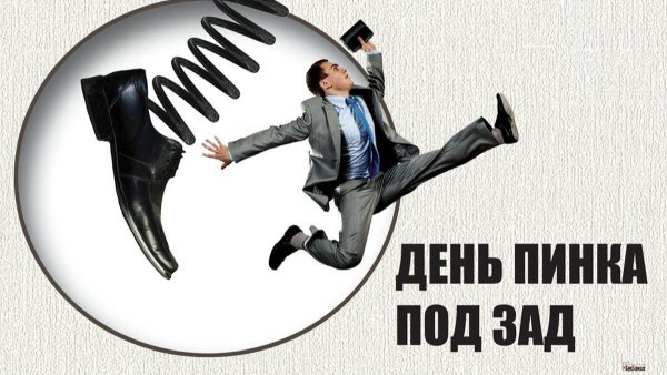 День пинка под зад