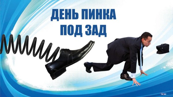 Пинок под зад