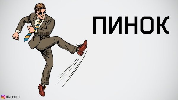 Пинок под зад картинки