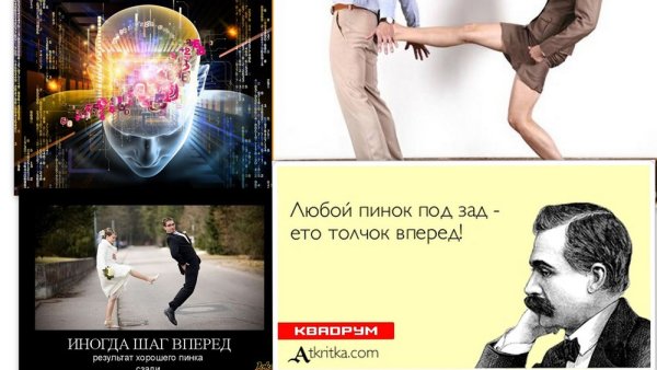 Пинок под зад