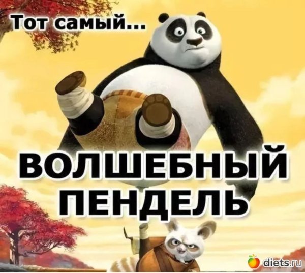 Волшебный пендель!