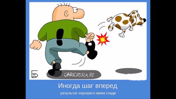 Пинок под зад юмор
