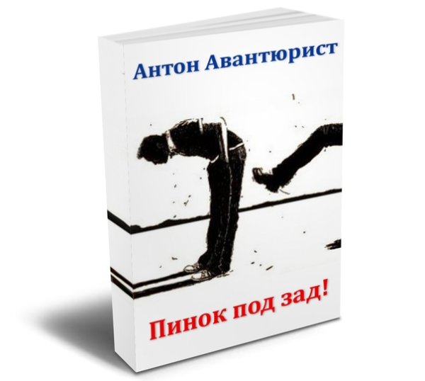 Мотивационный пинок под зад