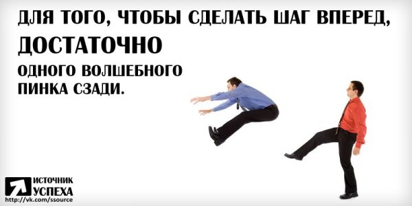 Дали пинка под зад