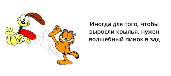 Пинок под зад