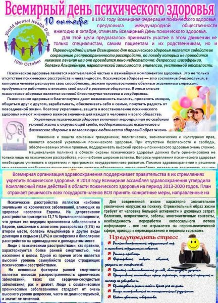 День психического здоровья