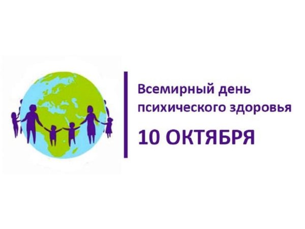 День психического здоровья