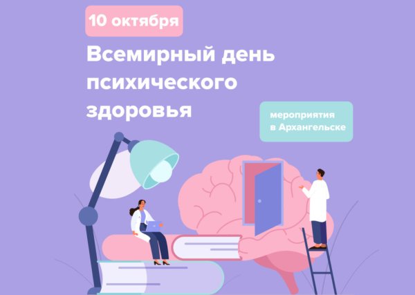 Всемирный день психического здоровья (World Mental Health Day)