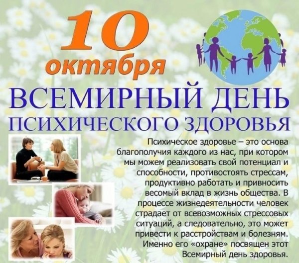 10 Октября день психического здоровья