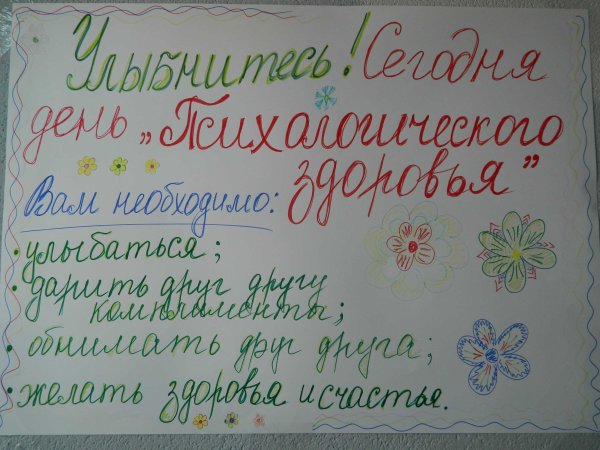 День психологического здоровья в школе