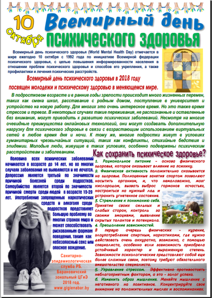 День психического здоровья