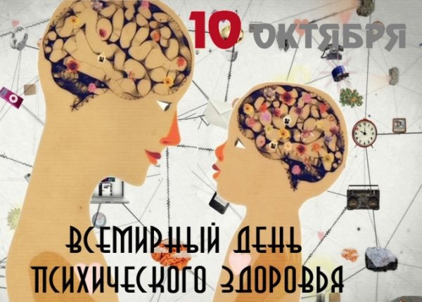 10 Октября Всемирный день психического здоровья