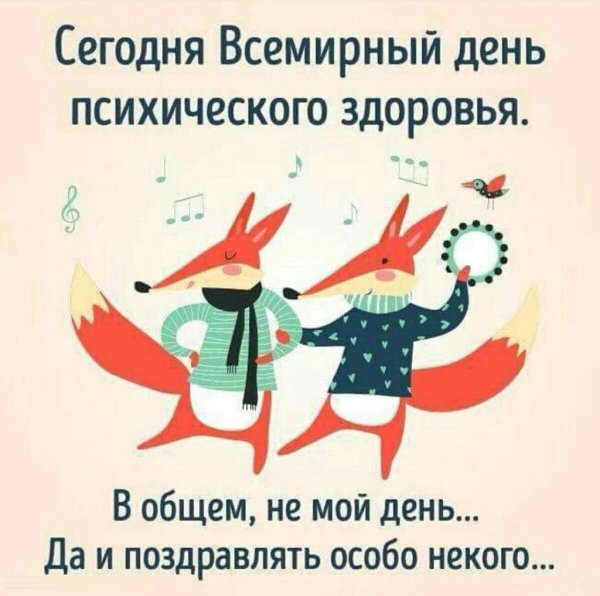 Всемирный день психологического здоровья
