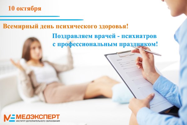 10 Октября день психического здоровья