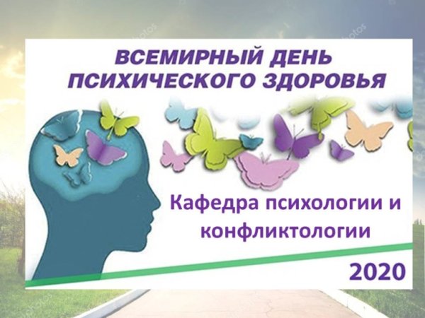 День психического здоровья
