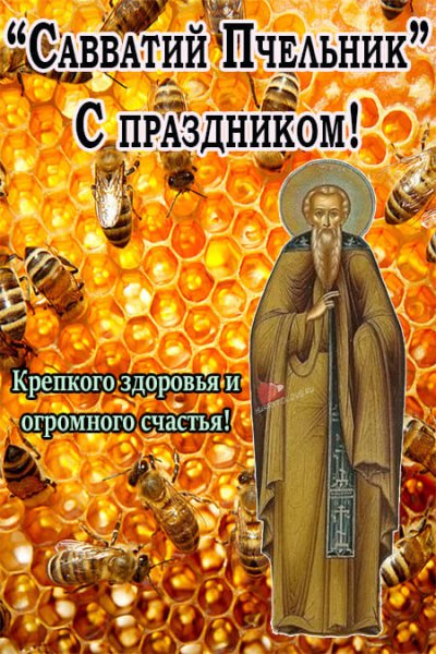 Савватий Пчельник 10 октября