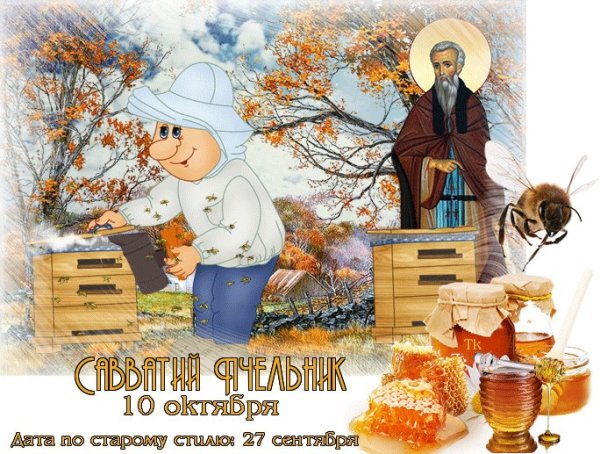 Савватий Пчельник 10 октября