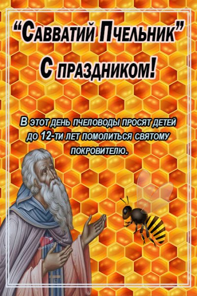 Савватий Пчельник 10