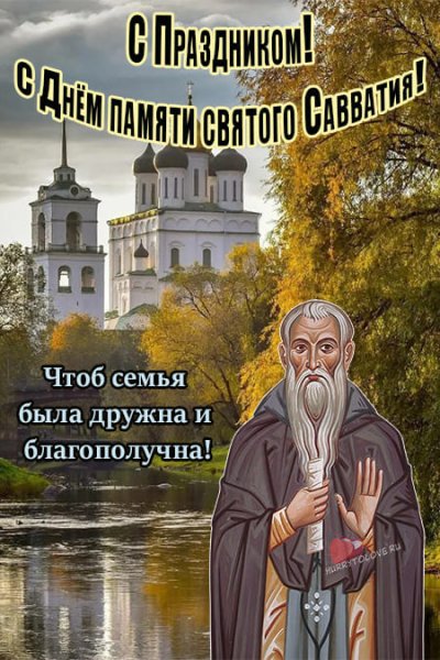 Савватий Пчельник 10 октября