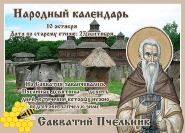 Савватий Пчельник 10 октября