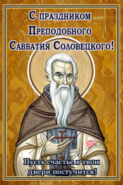 Савватий Пчельник 10 октября картинки с надписями