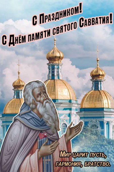 Савватий Пчельник 10 октября