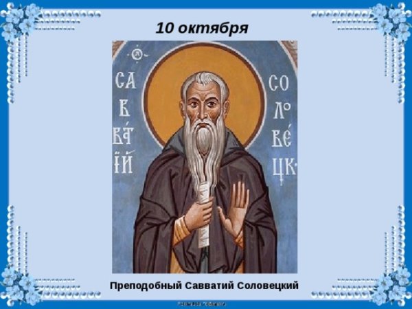10 Октября день памяти преподобного Савватия Соловецкого